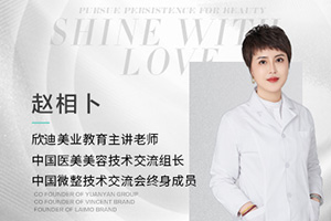 欣迪美业教育主讲老师赵相卜 