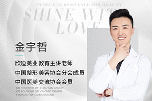 欣迪美业教育主讲老师金宇哲