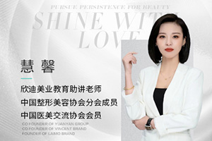 欣迪美业教育主讲老师慧馨 